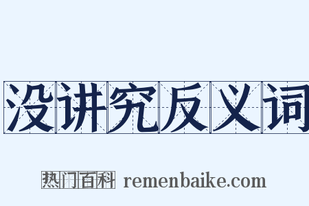没讲究反义词是什么意思的图片